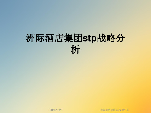 洲际酒店集团stp战略分析