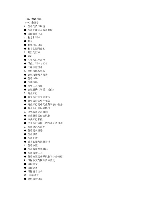 中南财金融431考纲