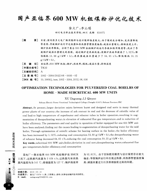 国产亚临界600MW机组煤粉炉优化技术