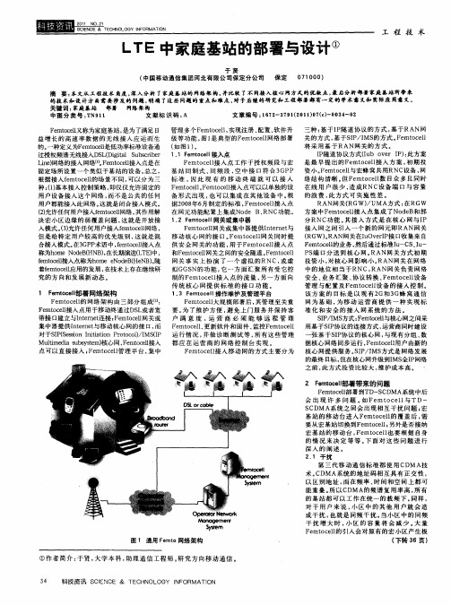 LTE中家庭基站的部署与设计