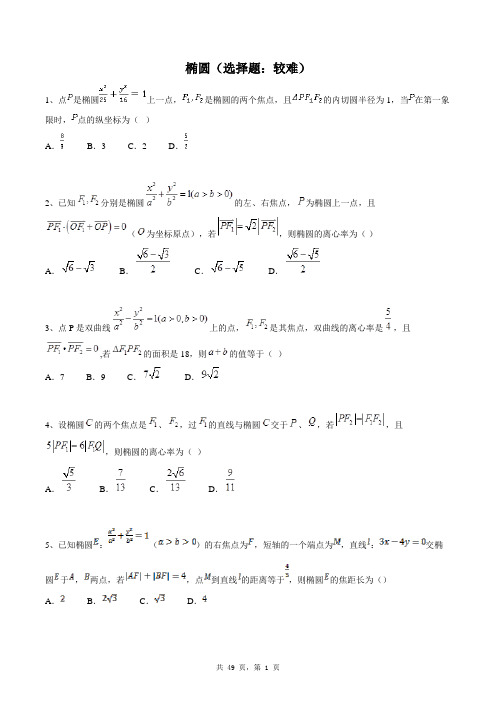 高中数学选修2-1同步练习题库：椭圆(选择题：较难)