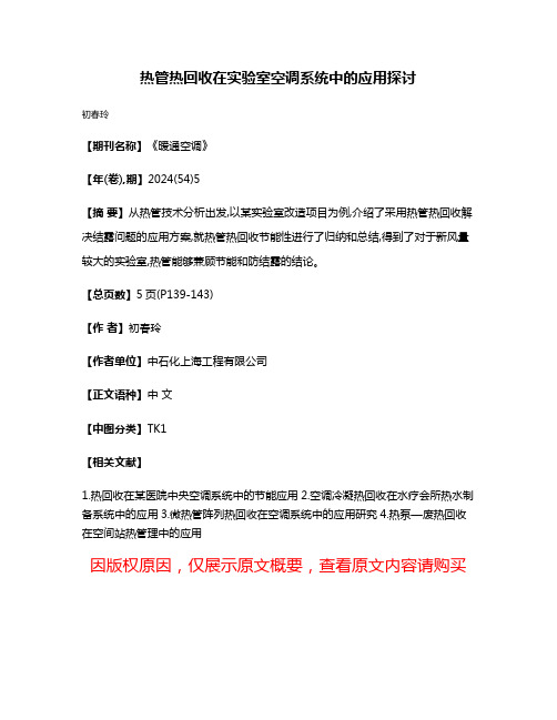 热管热回收在实验室空调系统中的应用探讨