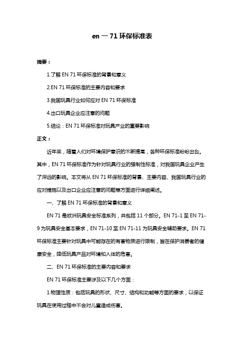 en一71环保标准表