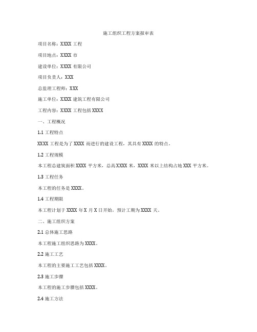 施工组织工程方案报审表