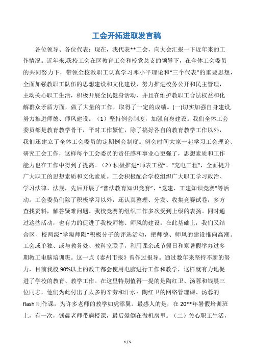 工会开拓进取发言稿