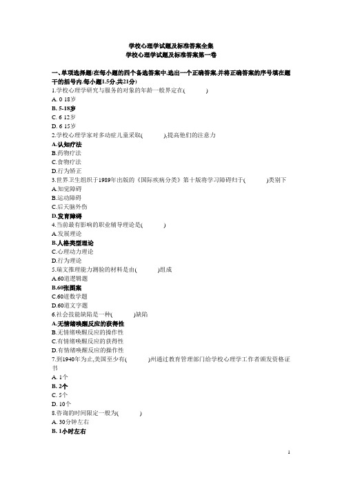 学校心理学试题及标准答案全集