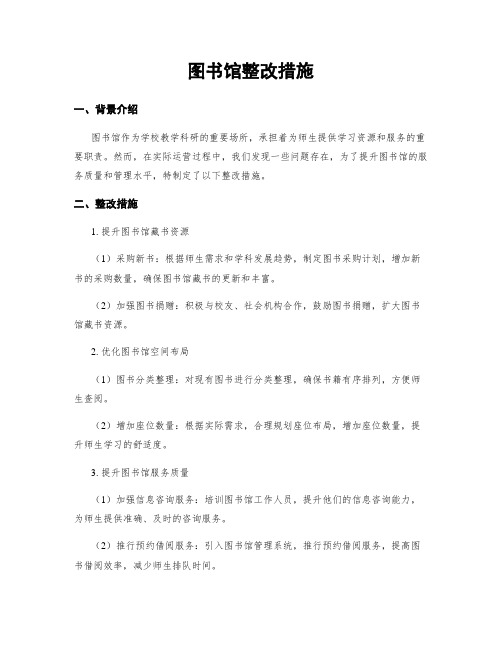 图书馆整改措施