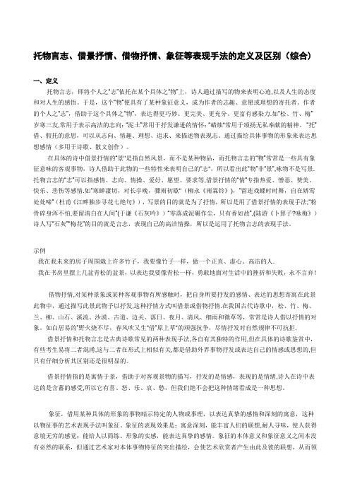 托物言志、借景抒情、借物抒情、象征等表现手法的定义及区别(综合)