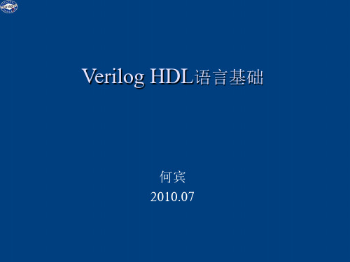 第3章 Verilog HDL语言基础