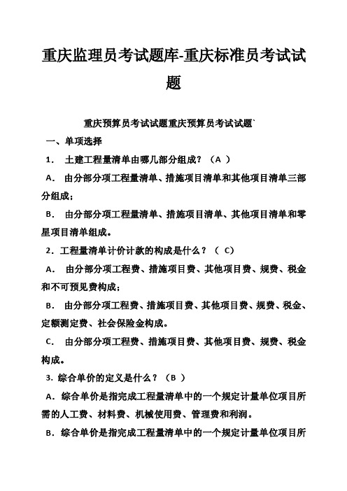 重庆监理员考试题库-重庆标准员考试试题