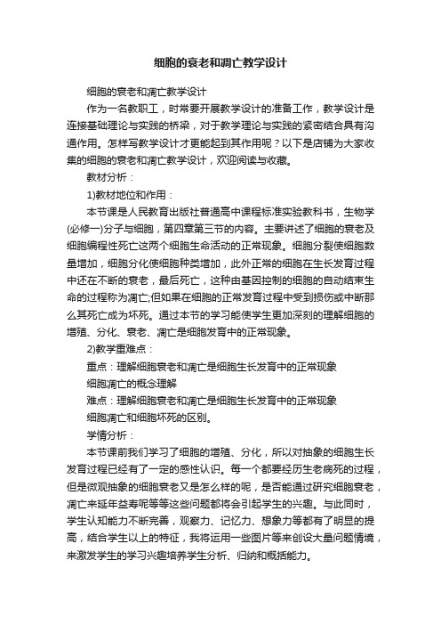 细胞的衰老和凋亡教学设计