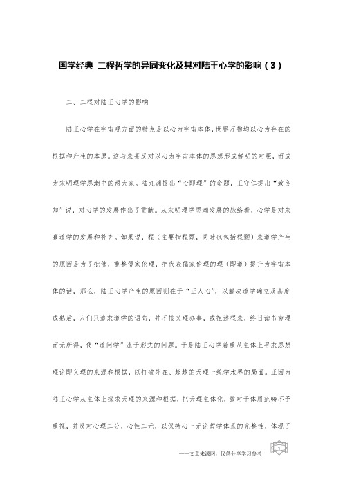 国学经典 二程哲学的异同变化及其对陆王心学的影响(3)