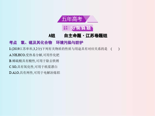 2020年江苏高考化学 专题18 氧、硫及其化合物 PPT课件