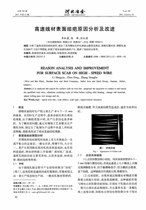 高速线材表面结疤原因分析及改进