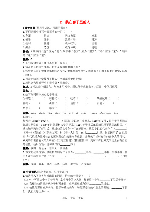 高中语文 2装在套子里的人优化训练 新人教版必修5