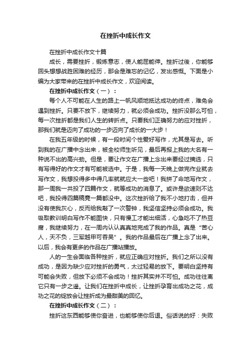 在挫折中成长作文十篇