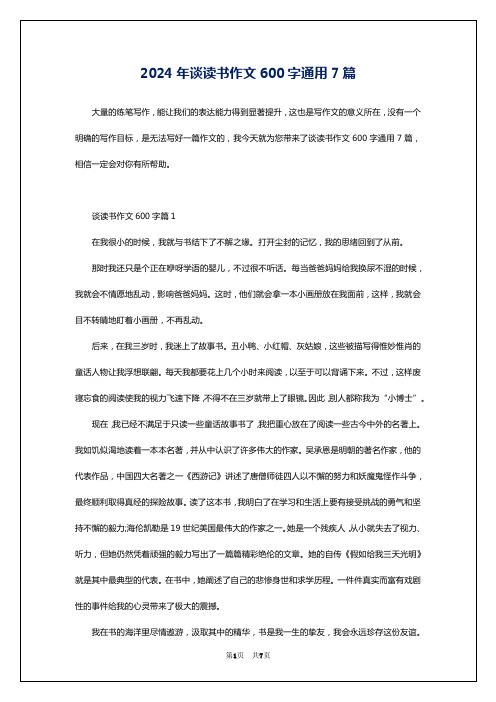 2024年谈读书作文600字通用7篇