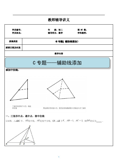 人教版八年级数学下册18.2：特殊四边形辅助线构讲义(pdf版,含答案)