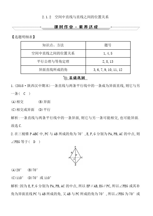 推荐2019高中数学必修二人教A版练习：2-1-2空间中直线与直线之间的位置关系含解析