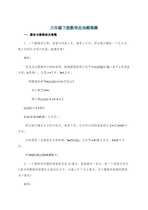 六年级下册数学应用题难题