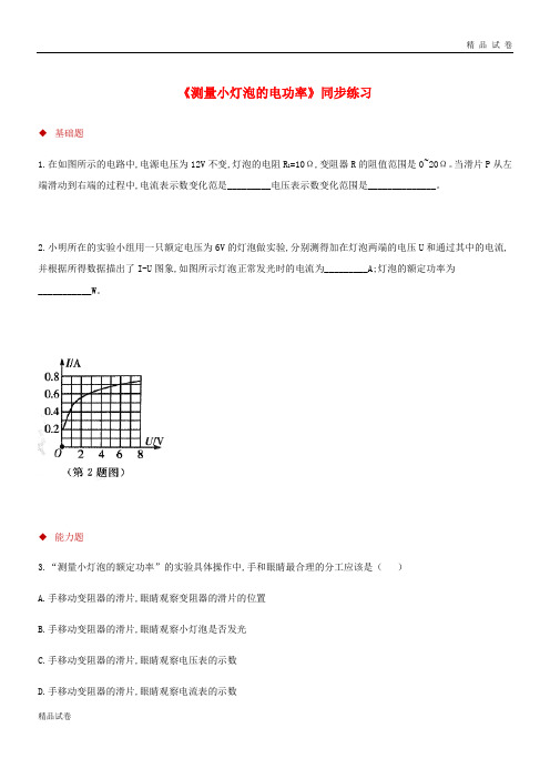 2019九年级物理全册 18.3测量小灯泡的电功率测试 (新版)新人教版