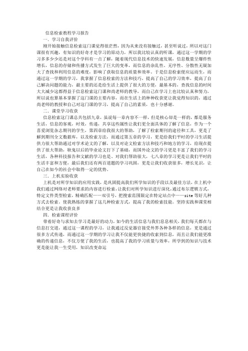 信息检索教程学习报告 (500字)