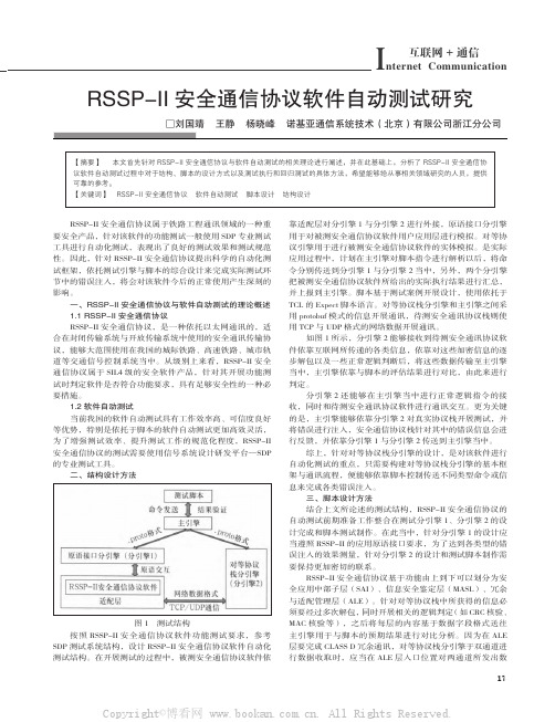 RSSP-II 安全通信协议软件自动测试研究