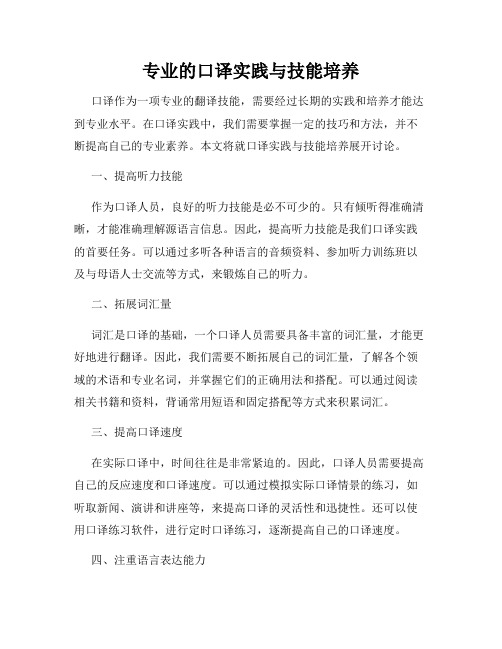 专业的口译实践与技能培养