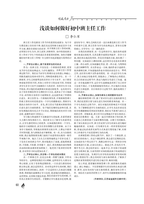 浅谈如何做好初中班主任工作