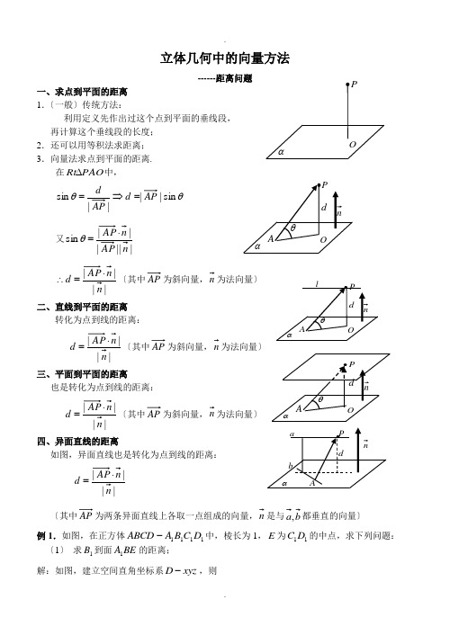 立体几何中的向量方法-—求空间距离