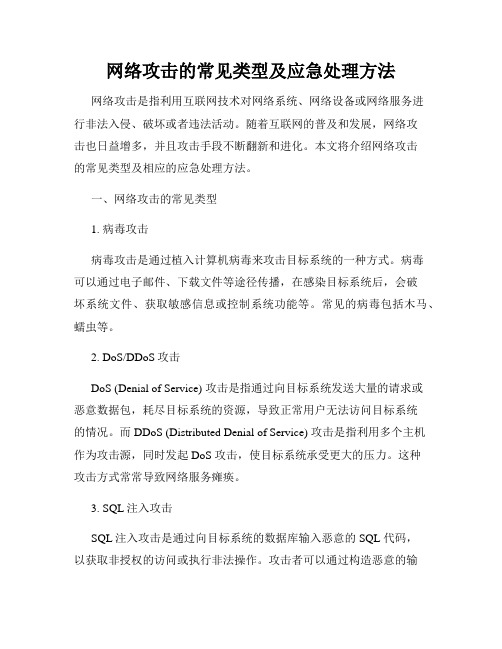 网络攻击的常见类型及应急处理方法