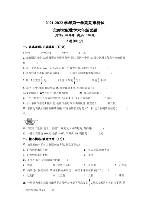 【北师大版】数学六年级上学期《期末检测卷》带答案解析