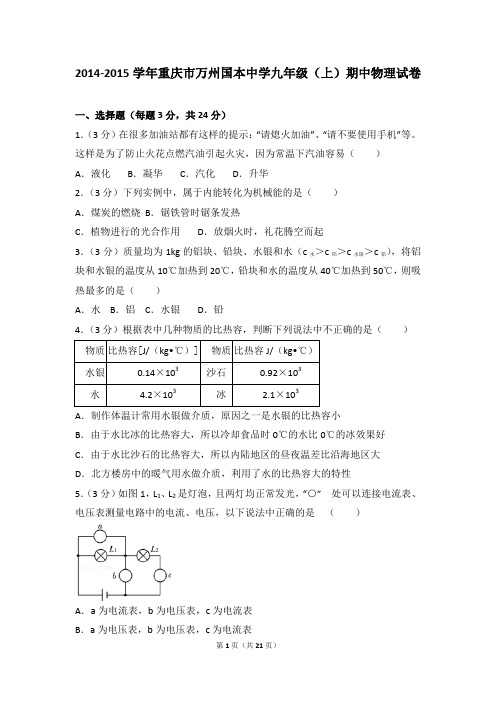 2014-2015年重庆市万州国本中学九年级(上)期中物理试卷带参考答案