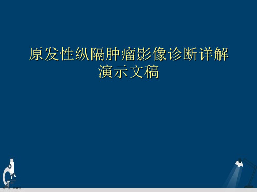 原发性纵隔肿瘤影像诊断详解演示文稿