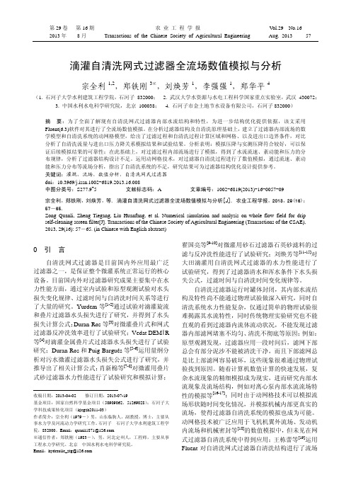 滴灌自清洗网式过滤器全流场数值模拟与分析