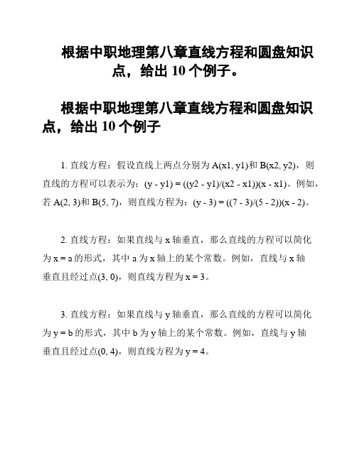 根据中职地理第八章直线方程和圆盘知识点,给出10个例子。