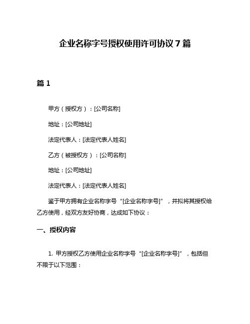 企业名称字号授权使用许可协议7篇