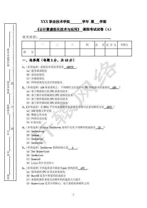 《云计算虚拟化技术与应用》2套期末考试卷AB试卷模拟测试卷-带答案