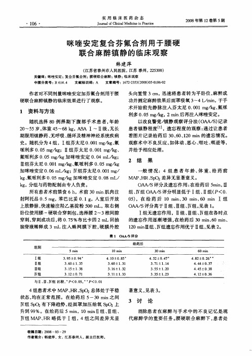 咪唑安定复合芬氟合剂用于腰硬联合麻醉镇静的临床观察