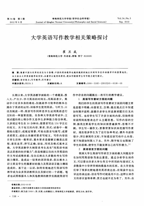 大学英语写作教学相关策略探讨