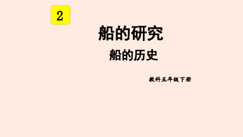 教科版小学科学五年级下册科学课件第1课 船的历史