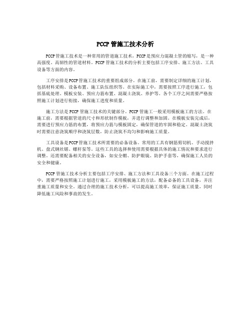 PCCP管施工技术分析