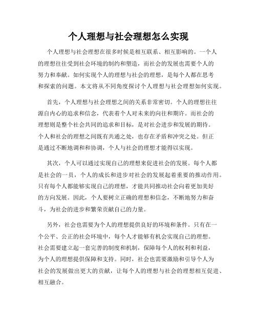 个人理想与社会理想怎么实现