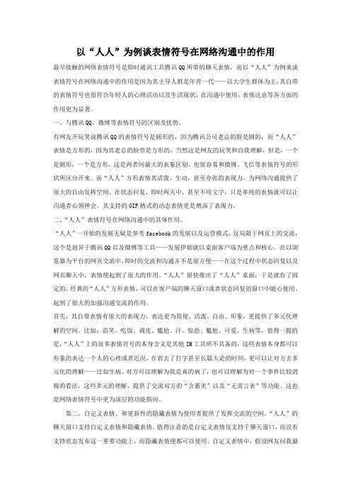 以人人为例谈表情符号在网络沟通中的作用