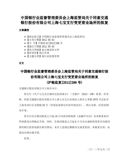 中国银行业监督管理委员会上海监管局关于同意交通银行股份有限公司上海七宝支行变更营业场所的批复