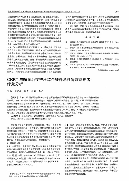 CRRT与输血治疗挤压综合征伴急性肾衰竭患者疗效分析