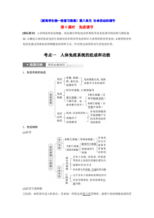 免疫调节(新高考生物一轮复习教案)