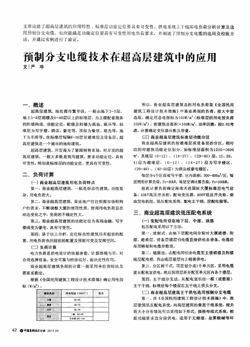 预制分支电缆技术在超高层建筑中的应用