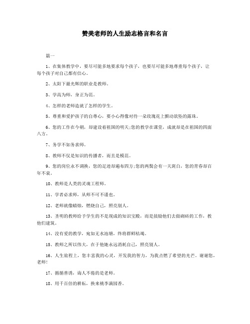 赞美老师的人生励志格言和名言