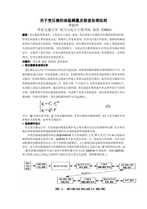 变压器油温测量及检查处理